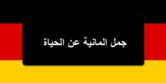 عبارات و جمل المانية عن الحياة مترجمة الى العربية رائعة جدا!