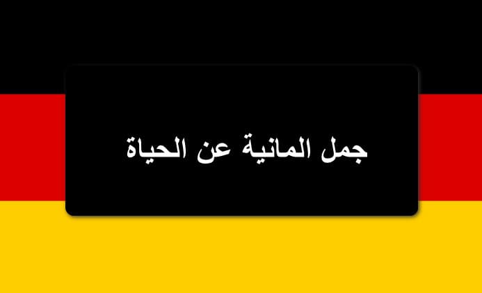 عبارات و جمل المانية عن الحياة مترجمة الى العربية رائعة جدا!