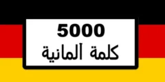 أفضل برنامج 5000 كلمة لتعلم اللغة الألمانية مجانا