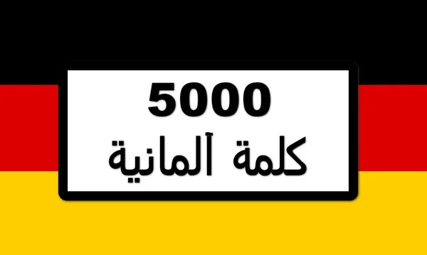 تحميل برنامج 5000 كلمة لتعلم اللغة الألمانية مجانا