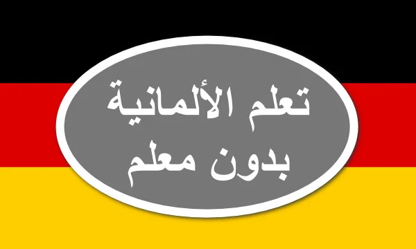 تحميل تطبيق تعلم اللغة الالمانية بدون معلم مجانا