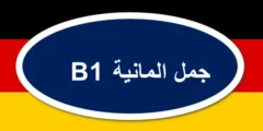 جمل المانية B1 مترجمة بالعربية مع النطق