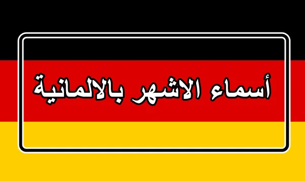 أسماء الاشهر بالالمانية مترجمة بالعربية مع النطق