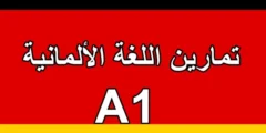 تحميل تمارين اللغة الألمانية A1 pdf مجانا