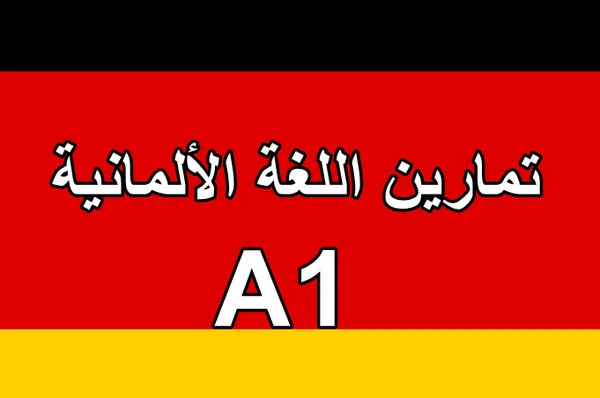 تحميل تمارين اللغة الألمانية A1 pdf مجانا