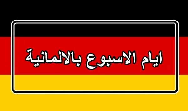 ايام الاسبوع بالالمانية مترجمة بالعربية مع النطق