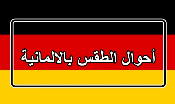 أحوال الطقس باللغة الالمانية مترجمة بالعربية مع النطق