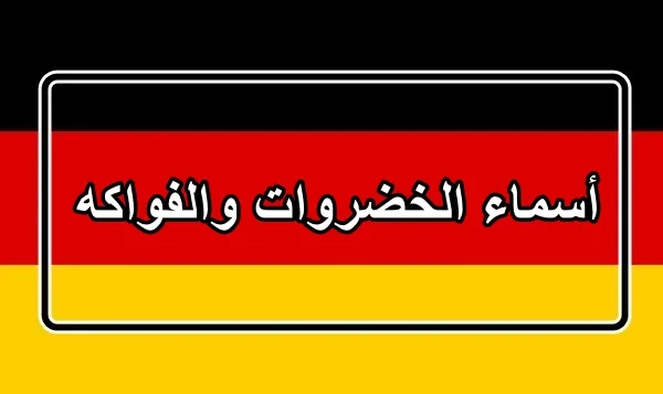 اسماء الخضروات والفواكه باللغة الالمانية مترجمة بالعربية مع النطق