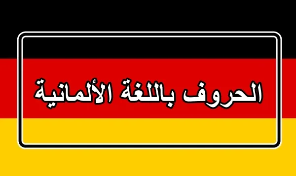 تعلم الحروف باللغة الألمانية مع اللفظ بكل سهولة