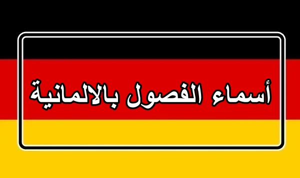 أسماء الفصول بالالمانية مترجمة بالعربية مع النطق