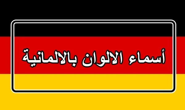 أسماء الالوان باللغة الالمانية مترجمة بالعربية مع النطق