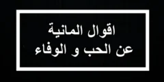 اقوال المانية عن الحب و الوفاء مترجمة بالعربية مع النطق