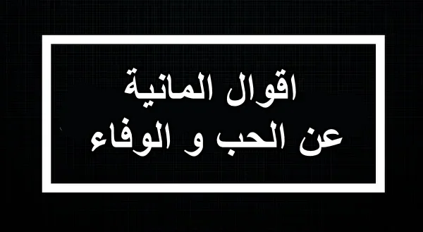 اقوال المانية عن الحب و الوفاء مترجمة بالعربية مع النطق