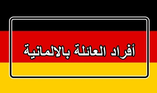 أسماء افراد العائلة باللغة الالمانية مترجمة بالعربية مع النطق